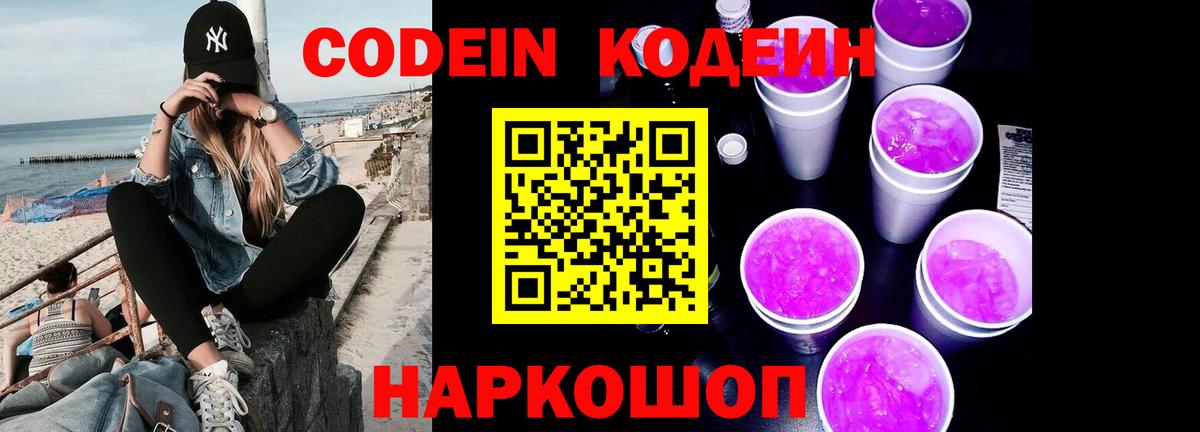 Чита  Кодеиновый сироп Lean Purple Drank  Codein Purple Drank  Вход с VPN 